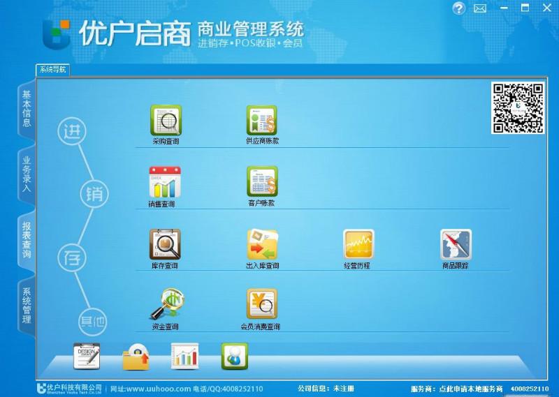 供应优户启商商业会员管理收银系统进销存收银系统会员管理系统优户图片