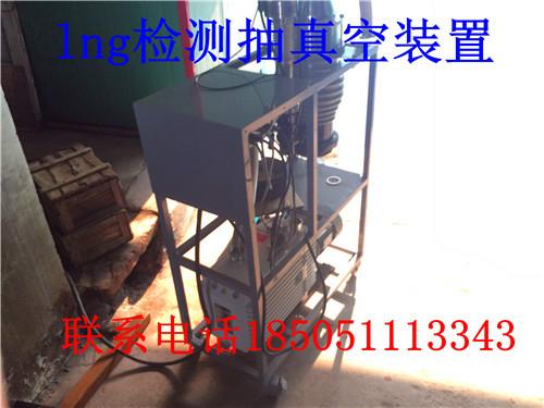 供應(yīng)lng檢測(cè)裝置低溫車載瓶夾層抽真空
