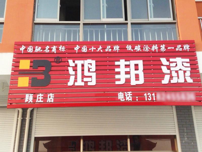 供应防水漆艺术漆墙面漆免费招代理十大品牌招商加盟健康油漆品牌