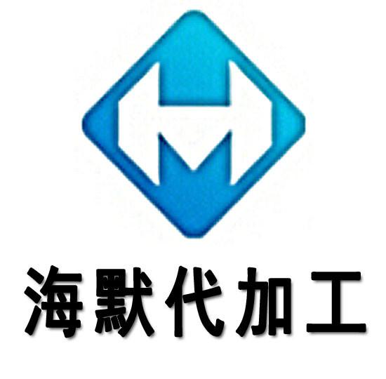 沈阳海默数控机床有限公司代加工部