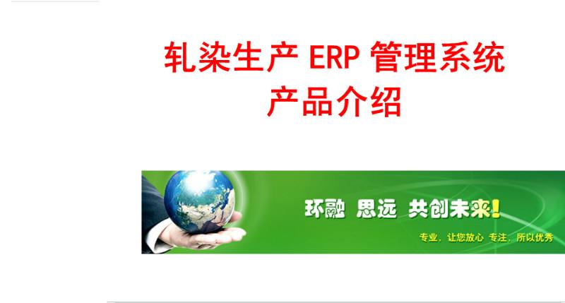 供应印染企业ERP